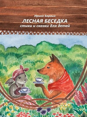 cover image of Лесная беседка. Стихи и сказки для детей